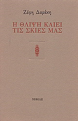 Η θλίψη καίει τις σκιές μας