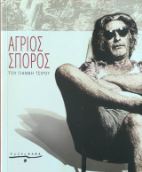 Άγριος σπόρος