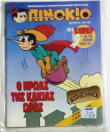 Πινοκιο #63 (1η περιοδος)