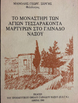 Το Μοναστήρι των Αγίων Τεσσαράκοντα Μαρτύρων στο Γλινάδο Νάξου