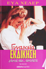 Γυναικεία εκδίκηση γλυκιά σαν σοκολάτα