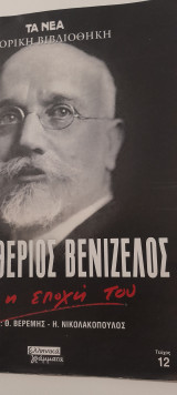 Τα νέα ιστορίικη βιβλιοθήκη ένθετο ο Ελευθέριος Βενιζέλος και η εποχή του τεύχος 12