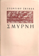 Σμύρνη