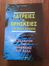 Λατρείες και θρησκείες της νέας εποχής
