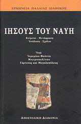 Ιησούς του Ναυή: Α΄μέρος: Για τον λαό: Κείμενο, μετάφραση, ανάλυση, σχόλια. Β΄μέρος: Για τους θεολογούντας: Επιστημονικός ερμηνευτικός σχολιασμός