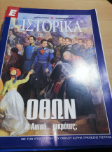 Ε Ιστορικά τεύχος 13