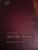 Ηλεκτρικαι μηχαναι( μηχαναι συνεχους ρευματος τομος α)