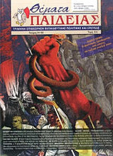 ΘΕΜΑΤΑ ΠΑΙΔΕΙΑΣ, ΤΕΥΧΟΣ 51-52, ΦΘΙΝΟΠΩΡΟ - ΧΕΙΜΩΝΑΣ 2012-2013