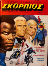 Σκορπιός #17, 1986