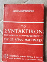 Το συντακτικο της αρχαιας ελληνικης γλωσσης εις 25 απλα μαθηματα (γ.παπανδρεοπουλου ,1954)