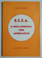 Ε.Σ.Σ.Δ. Η Ιντελλινγκένσια στην εξουσία. - (Θ15).