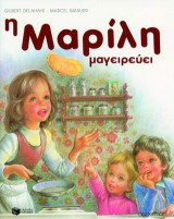 Η Μαρίλη μαγειρεύει