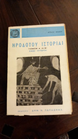 Ηροδότου Ιστορίαι τόμος Α Κλειώ -Ευτέρπη