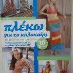 Πλέκω για το καλοκαίρι με βελόνες και βελονάκι