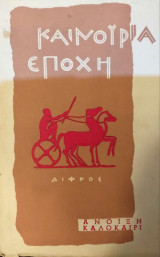 Καινούρια Εποχή Άνοιξη Καλοκαίρι 1963