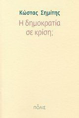 Η δημοκρατία σε κρίση;