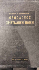 Ορθόδοξος Χριστιανική Ηθική