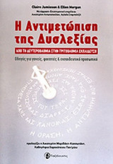 Η ΑΝΤΙΜΕΤΩΠΙΣΗ ΤΗΣ ΔΥΣΛΕΞΙΑΣ