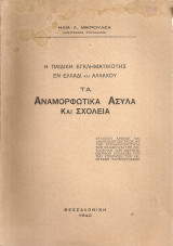 Η παιδική εγκληματικότης εν Ελλάδι και αλλαχού Τα αναμορφωτικά άσυλα και σχολεία