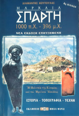 Η αρχαια Σπαρτη 10.000π.χ.-396 μ.χ.