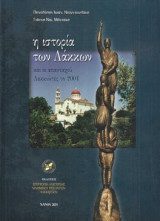 Η Ιστορία των Λάκκων