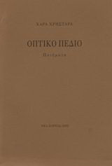 Οπτικό πεδίο: Ποιήματα
