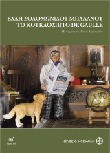 Ελλη Σολομωνίδου Μπαλάνου: Το Κουκλόσπιτο De Gaulle