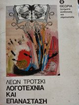 Λογοτεχνία και Επανάσταση