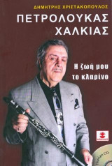 ΠΕΤΡΟΛΟΥΚΑΣ ΧΑΛΚΙΑΣ: Η ΖΩΗ ΜΟΥ ΤΟ ΚΛΑΡΙΝΟ