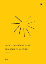 Της ζωής τα θαύματα: Ποιήματα