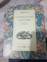 Ο ΝΕΟΠΛΟΥΤΟΣ ΧΩΡΙΑΤΗΣ