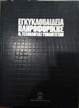 Εγκυκλοπαίδεια πληροφορικής και τεχνολογίας υπολογιστών (5 τόμοι)