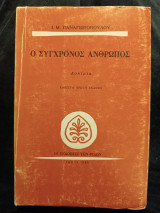 Ο Σύγχρονος άνθρωπος
