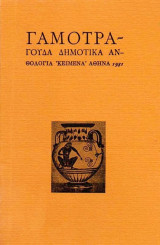Γαμοτράγουδα Δημοτικά