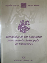 Καταπολέμηση της διαφθοράς των κρατικών λειτουργών και υπαλλήλων