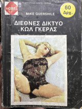 Διεθνές δίκτυο κωλ γκερλς