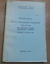 Πρακτικά του Η' Παιδαγωγικού Συνεδρίου των μελών της Χριστιανικής Ενωσεως Εκπαιδευτικών Λειτουργών
