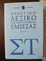 Χρηστικό λεξικό της νεοελληνικής γλώσσας