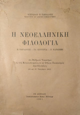 Η Νεοελληνική Φιλολογία (Η Παράδοσις, τα Κριτήρια, η Παρακμή)