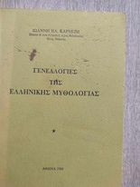 Γενεαλογίες της Ελληνικής Μυθολογίας