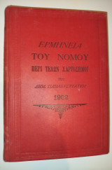 Ερμηνεία του νόμου περί τελών χαρτοσήμου