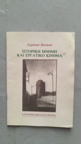 ΙΣΤΟΡΙΚΗ ΜΝΗΜΗ ΚΑΙ ΕΡΓΑΤΙΚΟ ΚΙΝΗΜΑ