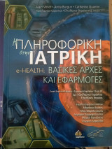 Η Πληροφορική στην Ιατρική-eHealth-Βασικές Αρχές και Εφαρμογές