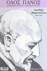Οδός Πανός τεύχος 136(Λουΐτζι Πιραντέλλο)