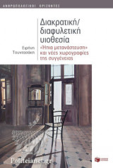ΔΙΑΚΡΑΤΙΚΗ / ΔΙΑΦΥΛΕΤΙΚΗ ΥΙΟΘΕΣΙΑ
