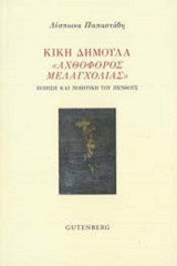 Κική Δημουλά "Αχθοφόρος Μελαγχολίας"