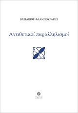 Αντιθετικοί παραλληλισμοί