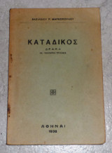 Καταδικος Βασιλειου Μαρκοπουλου 1938