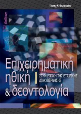 ΕΠΙΧΕΙΡΗΜΑΤΙΚΗ ΗΘΙΚΗ ΚΑΙ ΔΕΟΝΤΟΛΟΓΙΑ