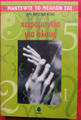 Χειρομαντεία Για Όλους